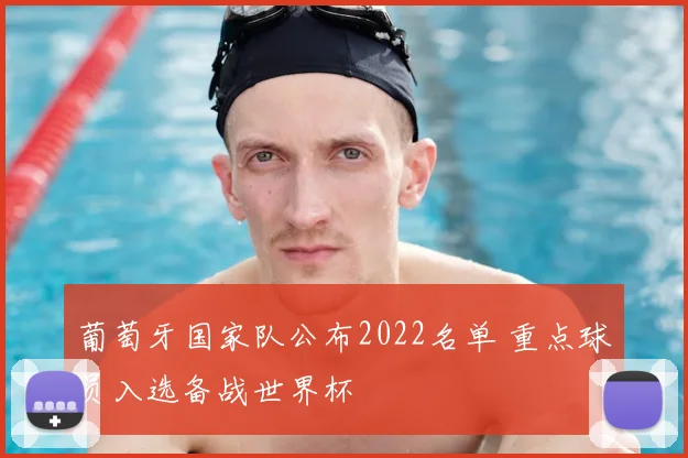 葡萄牙国家队公布2022名单 重点球员入选备战世界杯
