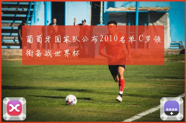 葡萄牙国家队公布2010名单 C罗领衔备战世界杯