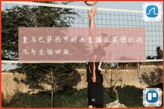 皇马巴萨西甲对决直播国家德比战况与全场回放