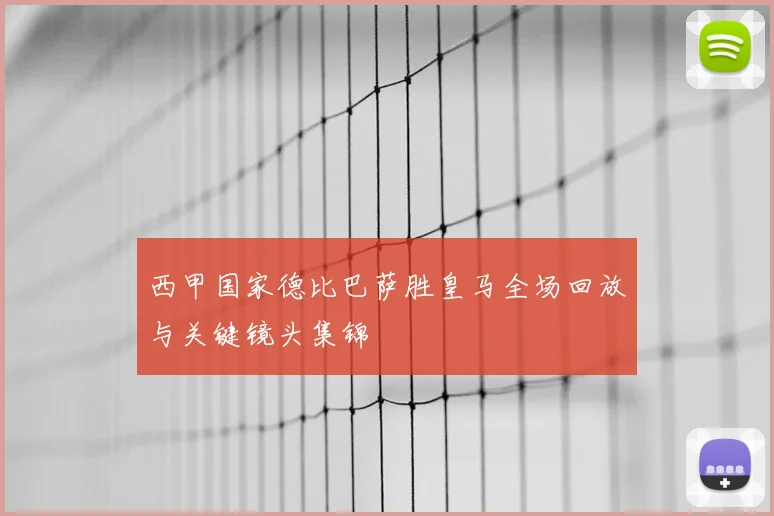西甲国家德比巴萨胜皇马全场回放与关键镜头集锦