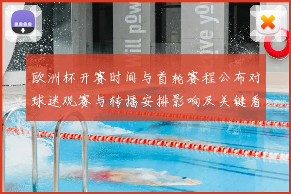 欧洲杯开赛时间与首轮赛程公布对球迷观赛与转播安排影响及关键看点