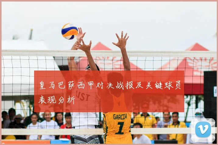 皇马巴萨西甲对决战报及关键球员表现分析