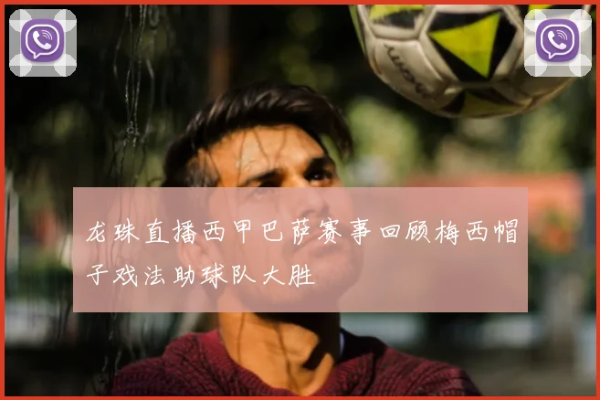 龙珠直播西甲巴萨赛事回顾梅西帽子戏法助球队大胜