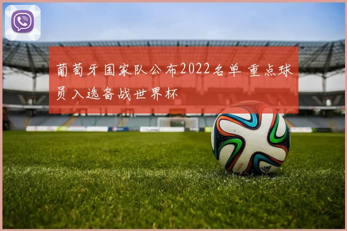 葡萄牙国家队公布2022名单 重点球员入选备战世界杯