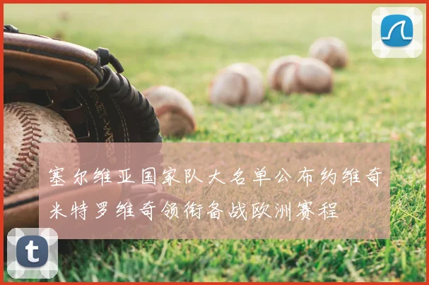 塞尔维亚国家队大名单公布约维奇米特罗维奇领衔备战欧洲赛程