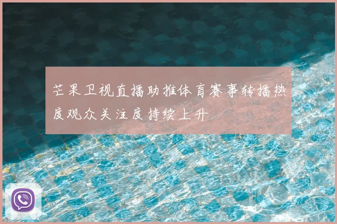 芒果卫视直播助推体育赛事转播热度观众关注度持续上升