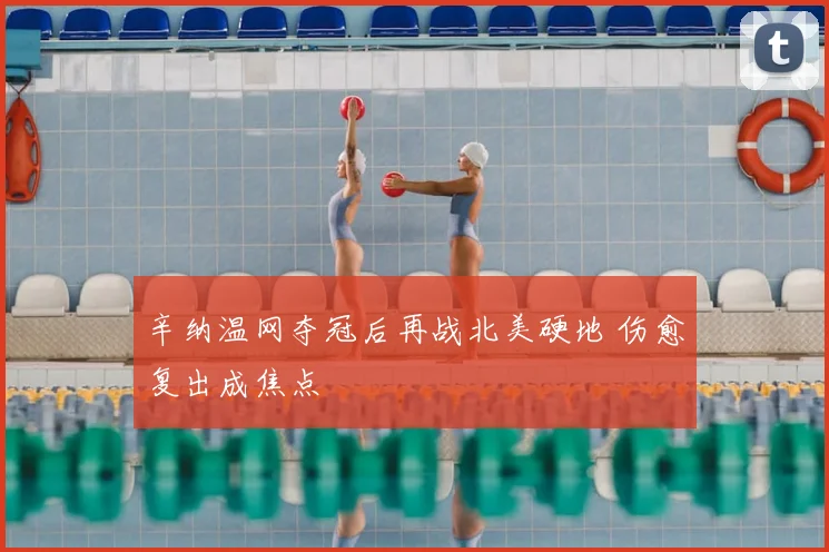 辛纳温网夺冠后再战北美硬地 伤愈复出成焦点