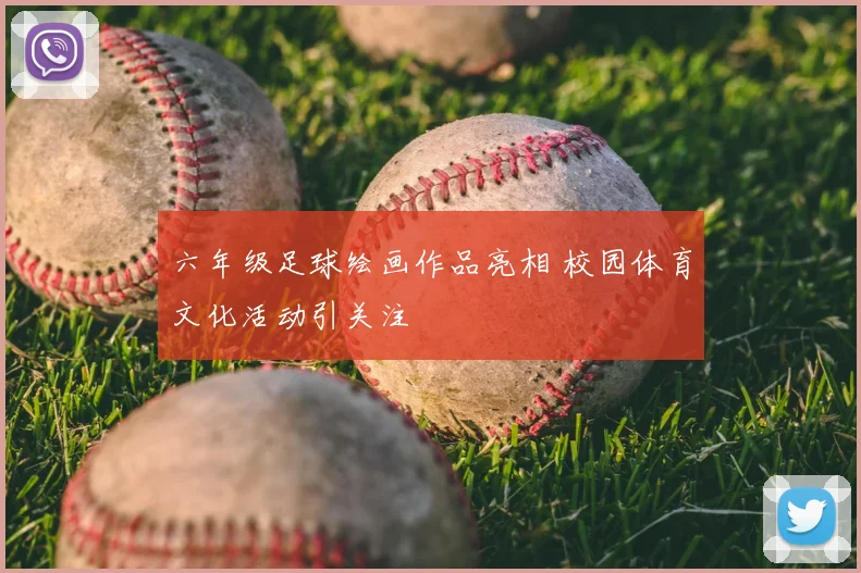 六年级足球绘画作品亮相 校园体育文化活动引关注