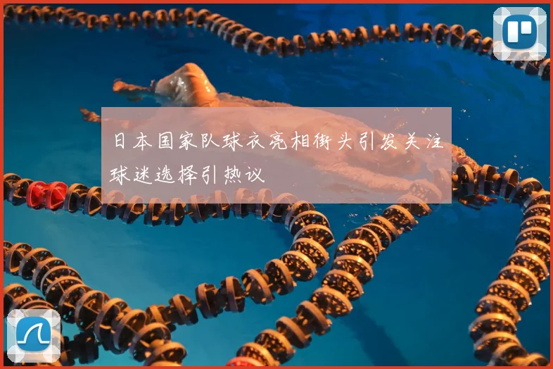 日本国家队球衣亮相街头引发关注球迷选择引热议