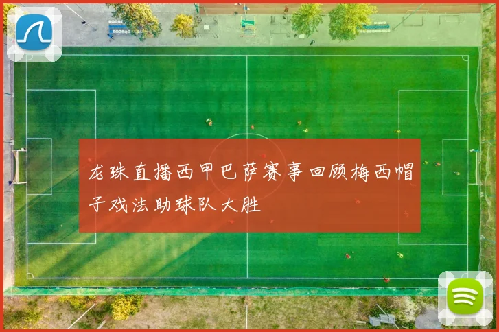 龙珠直播西甲巴萨赛事回顾梅西帽子戏法助球队大胜