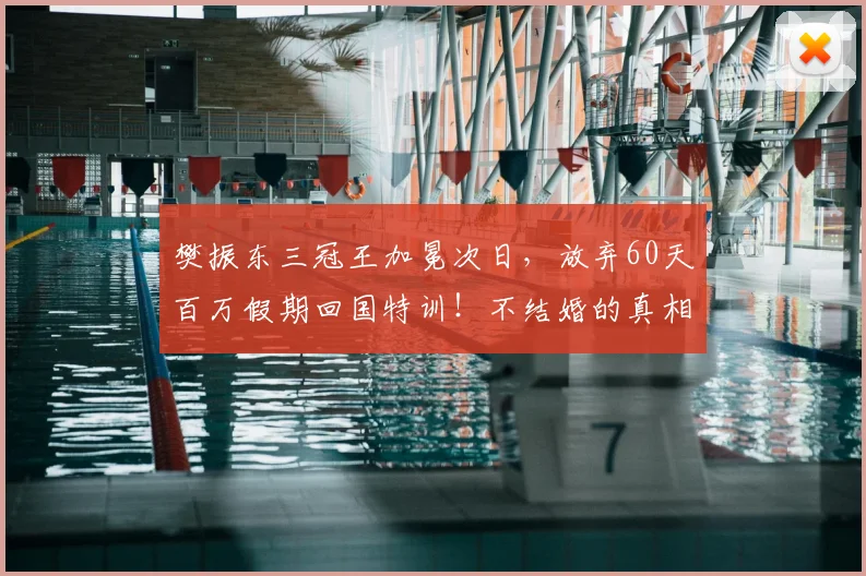 樊振东三冠王加冕次日,放弃60天百万假期回国特训!不结婚的真相