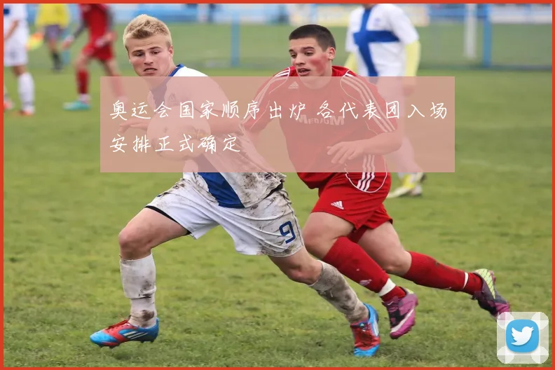 奥运会国家顺序出炉 各代表团入场安排正式确定