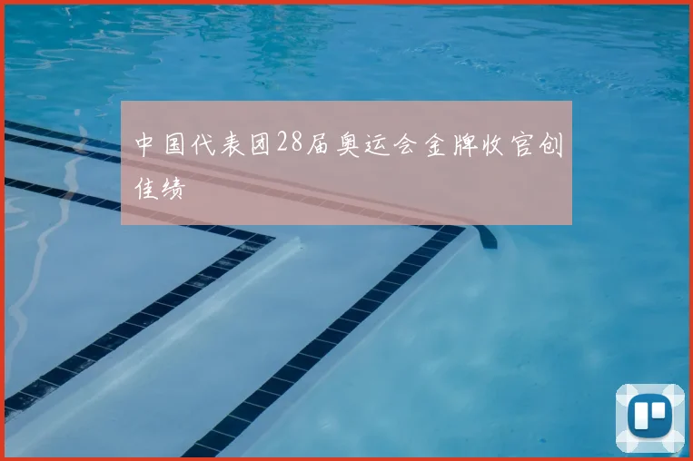 中国代表团28届奥运会金牌收官创佳绩