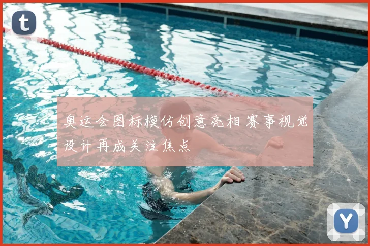 奥运会图标模仿创意亮相 赛事视觉设计再成关注焦点