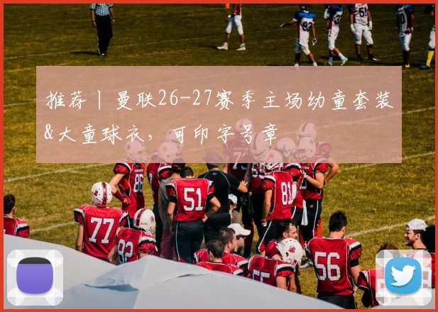 推荐丨曼联26-27赛季主场幼童套装&大童球衣，可印字号章