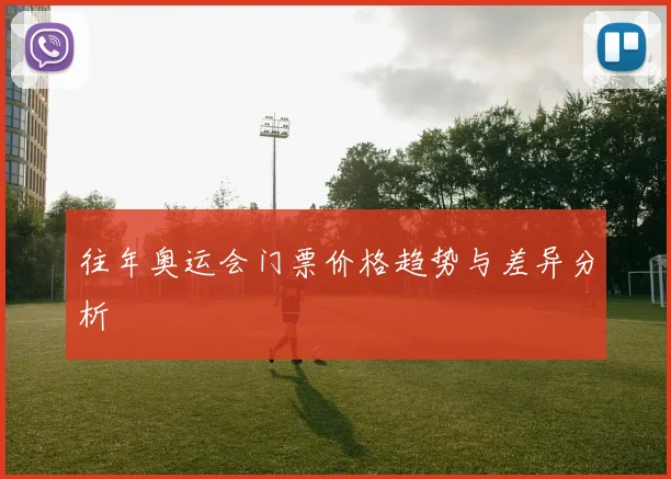 往年奥运会门票价格趋势与差异分析