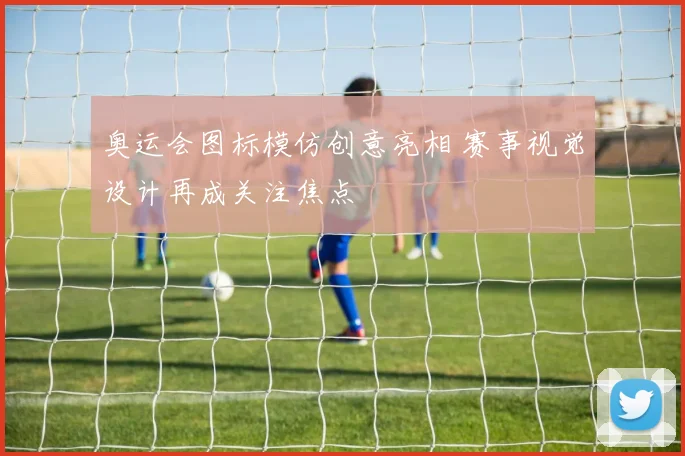 奥运会图标模仿创意亮相 赛事视觉设计再成关注焦点