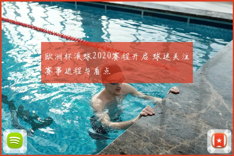 欧洲杯滚球2020赛程开启 球迷关注赛事进程与看点